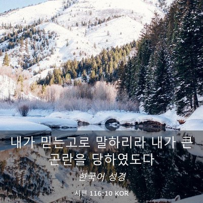 Picture 03 - 시편 116:10 KOR - 내가 믿는고로 말하리라 내가 큰 - Bible Verse Picture
