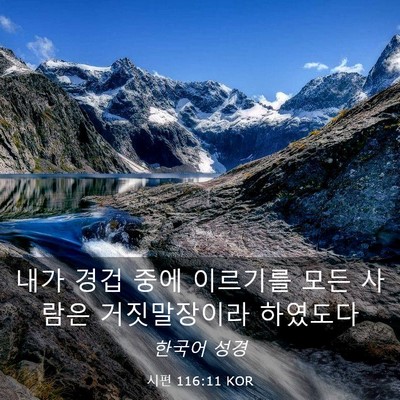 Picture 03 - 시편 116:11 KOR - 내가 경겁 중에 이르기를 모든 - Bible Verse Picture