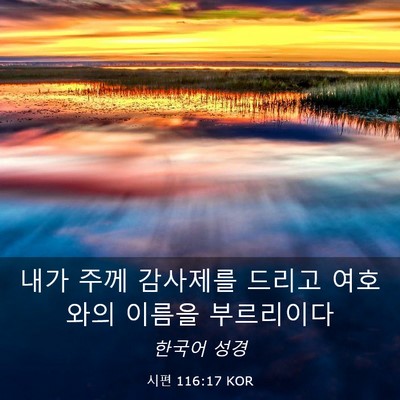 Picture 03 - 시편 116:17 KOR - 내가 주께 감사제를 드리고 여호와의 - Bible Verse Picture
