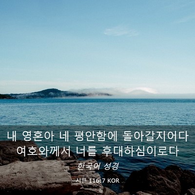 Picture 03 - 시편 116:7 KOR - 내 영혼아 네 평안함에 돌아갈지어다 - Bible Verse Picture