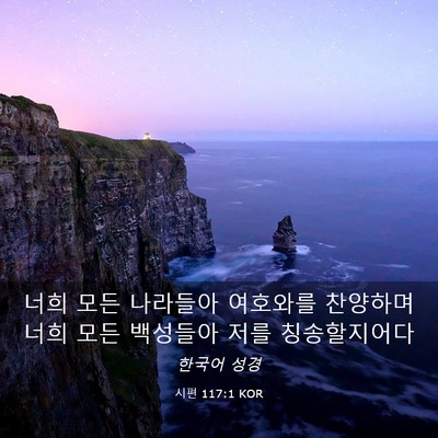 Picture 03 - 시편 117:1 KOR - 너희 모든 나라들아 여호와를 - Bible Verse Picture