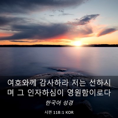 Picture 03 - 시편 118:1 KOR - 여호와께 감사하라 저는 선하시며 그 - Bible Verse Picture
