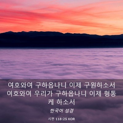 Picture 03 - 시편 118:25 KOR - 여호와여 구하옵나니 이제 - Bible Verse Picture