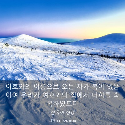 Picture 03 - 시편 118:26 KOR - 여호와의 이름으로 오는 자가 복이 - Bible Verse Picture