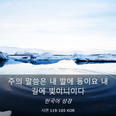 Picture 03 - 시편 119:105 KOR - 주의 말씀은 내 발에 등이요 내 길에 - Bible Verse Picture