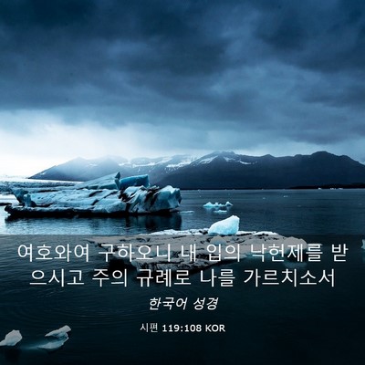 Picture 03 - 시편 119:108 KOR - 여호와여 구하오니 내 입의 낙헌제를 - Bible Verse Picture