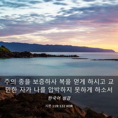 Picture 03 - 시편 119:122 KOR - 주의 종을 보증하사 복을 얻게 - Bible Verse Picture