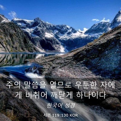 Picture 03 - 시편 119:130 KOR - 주의 말씀을 열므로 우둔한 자에게 - Bible Verse Picture