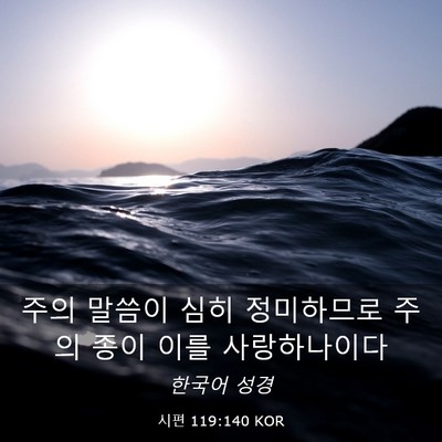 Picture 03 - 시편 119:140 KOR - 주의 말씀이 심히 정미하므로 주의 - Bible Verse Picture