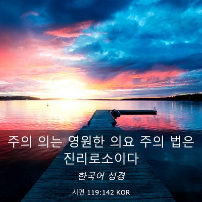 Picture 03 - 시편 119:142 KOR - 주의 의는 영원한 의요 주의 법은 - Bible Verse Picture