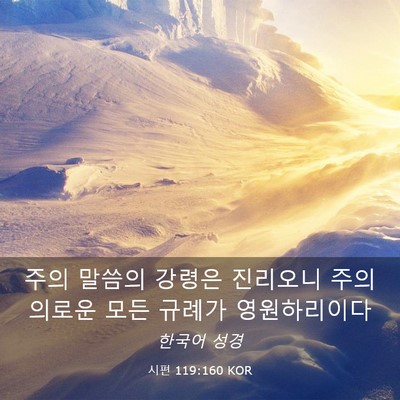 Picture 03 - 시편 119:160 KOR - 주의 말씀의 강령은 진리오니 주의 - Bible Verse Picture