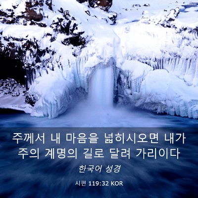 Picture 03 - 시편 119:32 KOR - 주께서 내 마음을 넓히시오면 내가 - Bible Verse Picture