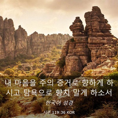 Picture 03 - 시편 119:36 KOR - 내 마음을 주의 증거로 향하게 - Bible Verse Picture