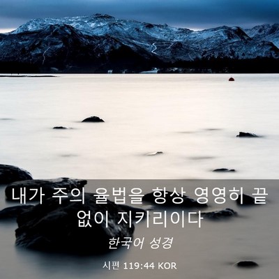Picture 03 - 시편 119:44 KOR - 내가 주의 율법을 항상 영영히 - Bible Verse Picture