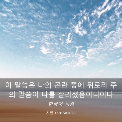 Picture 03 - 시편 119:50 KOR - 이 말씀은 나의 곤란 중에 위로라 - Bible Verse Picture