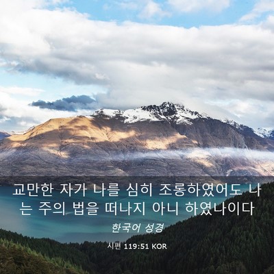 Picture 03 - 시편 119:51 KOR - 교만한 자가 나를 심히 조롱하였어도 - Bible Verse Picture