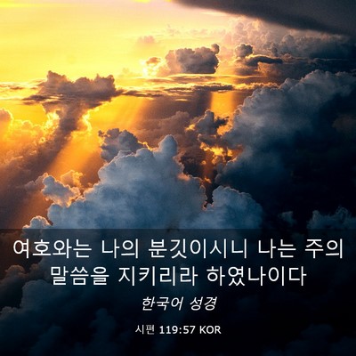 Picture 03 - 시편 119:57 KOR - 여호와는 나의 분깃이시니 나는 주의 - Bible Verse Picture