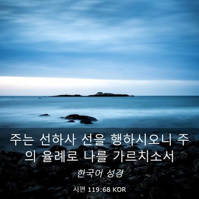 Picture 03 - 시편 119:68 KOR - 주는 선하사 선을 행하시오니 주의 - Bible Verse Picture