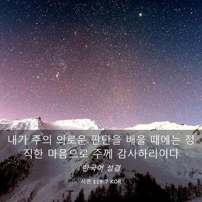 Picture 03 - 시편 119:7 KOR - 내가 주의 의로운 판단을 배울 - Bible Verse Picture