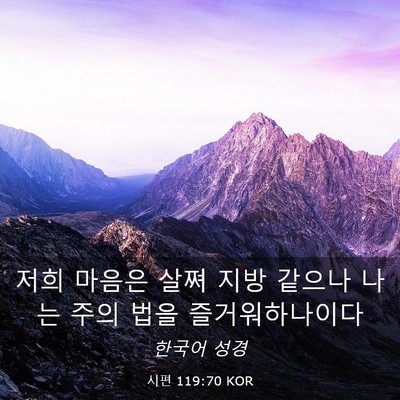 Picture 03 - 시편 119:70 KOR - 저희 마음은 살쪄 지방 같으나 나는 - Bible Verse Picture