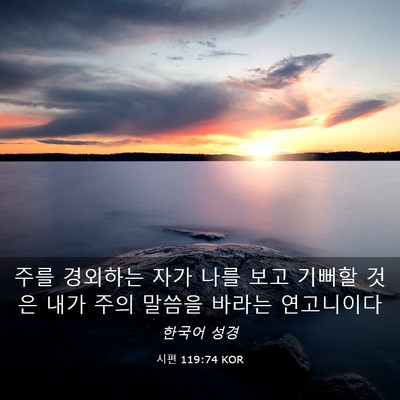 Picture 03 - 시편 119:74 KOR - 주를 경외하는 자가 나를 보고 - Bible Verse Picture