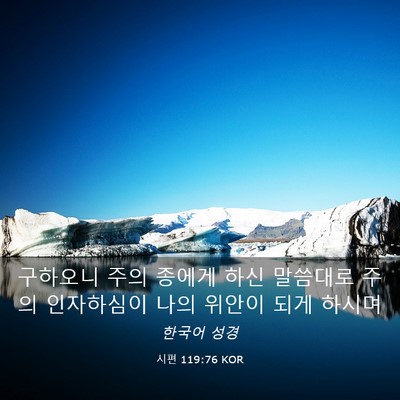 Picture 03 - 시편 119:76 KOR - 구하오니 주의 종에게 하신 말씀대로 - Bible Verse Picture
