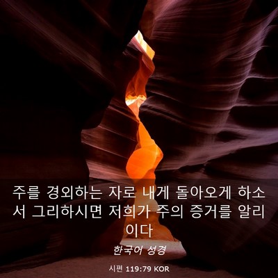 Picture 03 - 시편 119:79 KOR - 주를 경외하는 자로 내게 돌아오게 - Bible Verse Picture