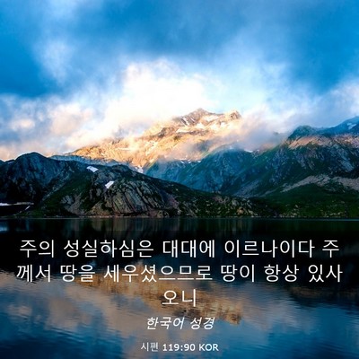 Picture 03 - 시편 119:90 KOR - 주의 성실하심은 대대에 이르나이다 - Bible Verse Picture