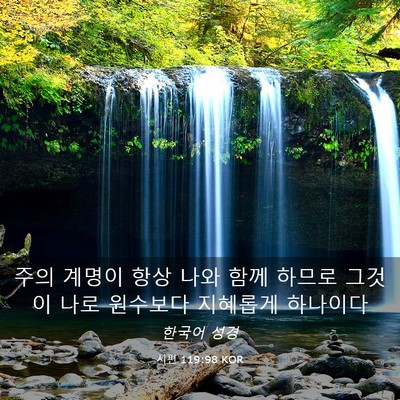 Picture 03 - 시편 119:98 KOR - 주의 계명이 항상 나와 함께 하므로 - Bible Verse Picture