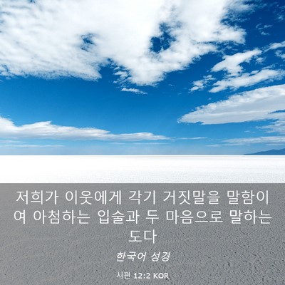 Picture 03 - 시편 12:2 KOR - 저희가 이웃에게 각기 거짓말을 - Bible Verse Picture