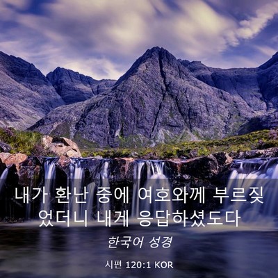 Picture 03 - 시편 120:1 KOR - 내가 환난 중에 여호와께 - Bible Verse Picture