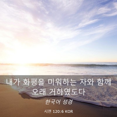 Picture 03 - 시편 120:6 KOR - 내가 화평을 미워하는 자와 함께 - Bible Verse Picture