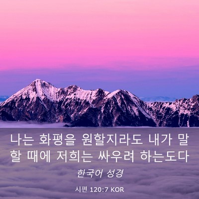 Picture 03 - 시편 120:7 KOR - 나는 화평을 원할지라도 내가 말할 - Bible Verse Picture