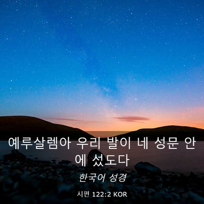 Picture 03 - 시편 122:2 KOR - 예루살렘아 우리 발이 네 성문 안에 - Bible Verse Picture