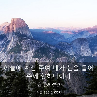 Picture 03 - 시편 123:1 KOR - 하늘에 계신 주여 내가 눈을 들어 - Bible Verse Picture
