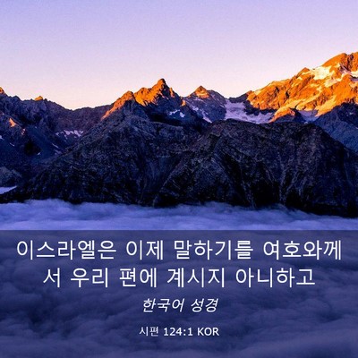 Picture 03 - 시편 124:1 KOR - 이스라엘은 이제 말하기를 - Bible Verse Picture