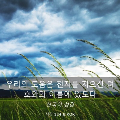 Picture 03 - 시편 124:8 KOR - 우리의 도움은 천지를 지으신 - Bible Verse Picture