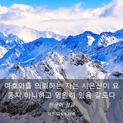 Picture 03 - 시편 125:1 KOR - 여호와를 의뢰하는 자는 시온산이 - Bible Verse Picture