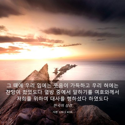 Picture 03 - 시편 126:2 KOR - 그 때에 우리 입에는 웃음이 - Bible Verse Picture