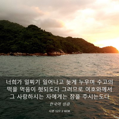 Picture 03 - 시편 127:2 KOR - 너희가 일찌기 일어나고 늦게 누우며 - Bible Verse Picture