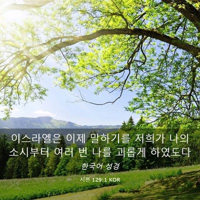 Picture 03 - 시편 129:1 KOR - 이스라엘은 이제 말하기를 저희가 - Bible Verse Picture