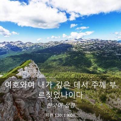 Picture 03 - 시편 130:1 KOR - 여호와여 내가 깊은 데서 주께 - Bible Verse Picture