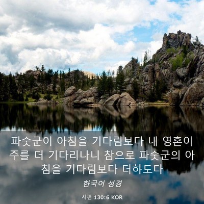 Picture 03 - 시편 130:6 KOR - 파숫군이 아침을 기다림보다 내 - Bible Verse Picture