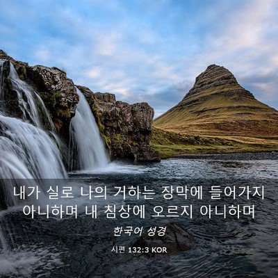 Picture 03 - 시편 132:3 KOR - 내가 실로 나의 거하는 장막에 - Bible Verse Picture