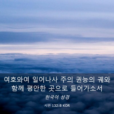 Picture 03 - 시편 132:8 KOR - 여호와여 일어나사 주의 권능의 궤와 - Bible Verse Picture