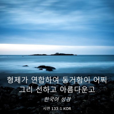 Picture 03 - 시편 133:1 KOR - 형제가 연합하여 동거함이 어찌 그리 - Bible Verse Picture