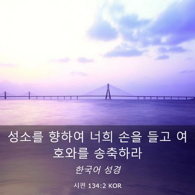 Picture 03 - 시편 134:2 KOR - 성소를 향하여 너희 손을 들고 - Bible Verse Picture