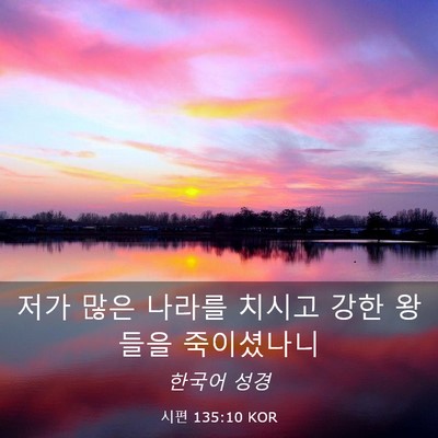 Picture 03 - 시편 135:10 KOR - 저가 많은 나라를 치시고 강한 - Bible Verse Picture