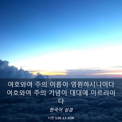 Picture 03 - 시편 135:13 KOR - 여호와여 주의 이름이 - Bible Verse Picture