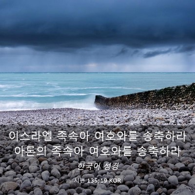 Picture 03 - 시편 135:19 KOR - 이스라엘 족속아 여호와를 송축하라 - Bible Verse Picture